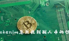 如何应对Tokenim忽然收到别人币的惊喜与困惑？