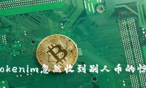 如何应对Tokenim忽然收到别人币的惊喜与困惑？