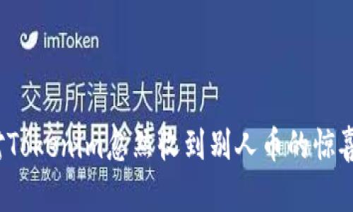 如何应对Tokenim忽然收到别人币的惊喜与困惑？
