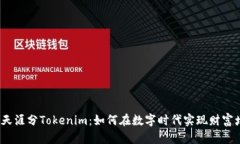 探秘天涯分Tokenim：如何在数字时代实现财富增值