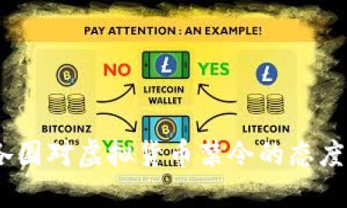 全球视野：各国对虚拟货币禁令的态度与未来趋势