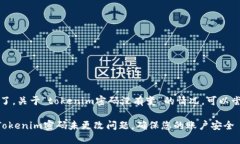 抱歉，您遇到问题了。关于“tokenim密码没有变”