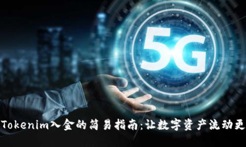 探索Tokenim入金的简易指南：让数字资产流动更轻松