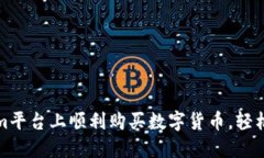 如何在Tokenim平台上顺利购买数字货币，轻松实现