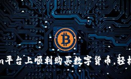 如何在Tokenim平台上顺利购买数字货币，轻松实现投资梦想