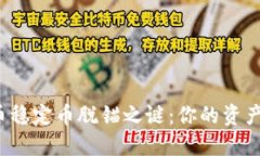 揭开虚拟币稳定币脱锚之谜：你的资产是否安全