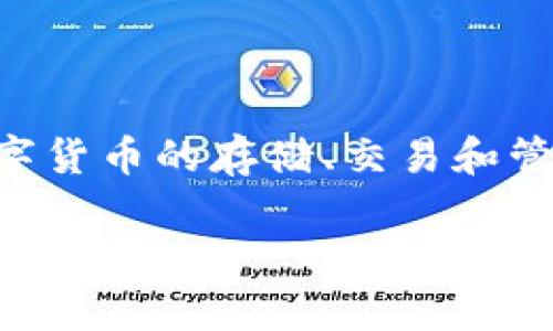 Tokenim 是一种数字货币钱包，专注于提供安全、便捷的加密资产管理服务。它属于一种多功能钱包，支持多种数字货币的存储、交易和管理。Tokenim Wallet 的设计旨在满足用户对安全性和用户体验的高要求，特别适合普通用户和加密货币的新手。

### Tokenim钱包的全方位解析：安全与便捷的完美融合