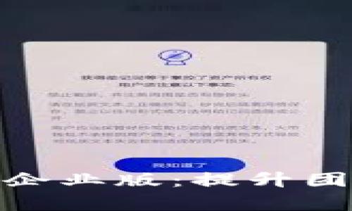 如何选择苹果TokenIM企业版：提升团队沟通效率的秘密武器