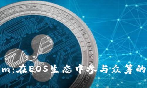 探索Tokenim：在EOS生态中参与众筹的机会与挑战