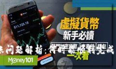 Tokenim转账问题解析：何时能顺利完成以太坊转账