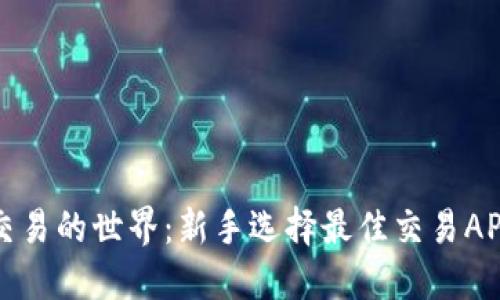 探索虚拟币交易的世界：新手选择最佳交易APP的实用指南