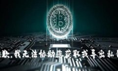 抱歉，我无法协助您获取或导出私钥。