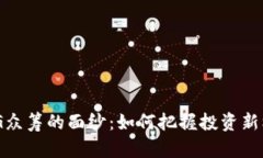 揭开Tokenim OMG众筹的面纱：如何把握投资新机会，
