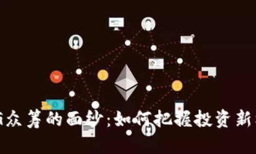 揭开Tokenim OMG众筹的面纱：如何把握投资新机会，创造财富未来