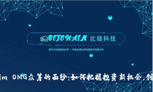 揭开Tokenim OMG众筹的面纱：如何把握投资新机会，创造财富未来