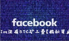 为何TokenIm没有BTC矿工费？揭秘背后的黑科技！