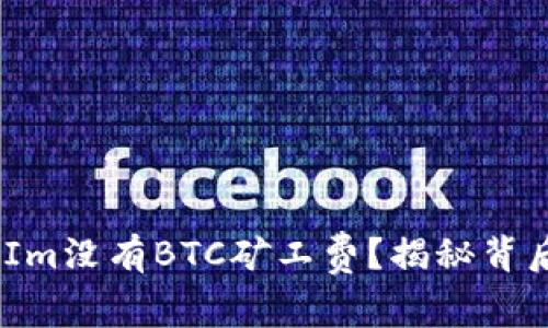 为何TokenIm没有BTC矿工费？揭秘背后的黑科技！