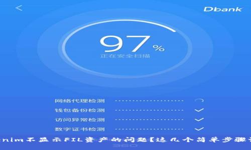 如何解决Tokenim不显示FIL资产的问题？这几个简单步骤让你安心交易！
