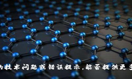 抱歉，您提到的“tokenim地址助词长度不对”似乎是一个具体的技术问题或错误提示。能否提供更多背景信息或上下文？这样我才能更好地帮助您解决问题。谢谢！