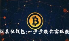 轻松转移Tokenim到其他钱包：一步步教你实现数字