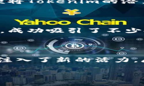 关于Tokenim的最新动态和潜在的利好消息，以下是一些信息和分析，希望能对你有所帮助。

Tokenim的市场表现和技术进展

最近，Tokenim在加密货币市场上的表现引起了许多投资者的关注。随着数字资产的逐渐被大众接受，Tokenim打造的区块链平台以其独特的技术优势和应用场景，吸引了大量用户的参与。该项目尤其关注用户体验和智能合约的应用，使得在交易中能够实现更高的安全性和效率。

合作伙伴关系的建立

Tokenim近期与多个区块链项目及金融机构达成了合作。此类伙伴关系不仅增强了Tokenim在市场中的地位，还为其用户提供了更多元化的服务。与知名金融机构的合作传递出一个信号：Tokenim在传统金融与区块链之间架起了一座桥梁，降低了用户进入区块链领域的门槛。

社区发展的推动

Tokenim非常注重社区的建设，近期举办了一些线上线下活动，增强了用户之间的互动。这些活动的成功吸引了新用户的加入，同时也促进了老用户的活跃度。社区的繁荣对于项目的发展至关重要，因为它不仅增强了用户的信任感，也为项目的推广提供了良好的基础。

技术升级和创新

在技术方面，Tokenim正在进行一系列的升级，这些升级旨在提升网络的性能和安全性。此外，团队还在积极探索新的应用场景，以便将Tokenim的潜力最大化。通过不断的技术创新，Tokenim希望能够在激烈的市场竞争中占据优势，提供用户更好、更便捷的服务。

市场趋势的把握

近几个月，加密市场出现了回暖的迹象，许多数字资产的价格开始上涨。Tokenim恰好把握了这个趋势，通过一系列的市场推广策略，成功吸引了不少投资者的目光。随之而来的，不仅是市场热情的提升，还有用户对Tokenim项目的信心加深。

总结与展望

总体来看，Tokenim最近的动态充满了积极的因素。从技术创新到市场扩展，再到社区活跃度的提高，这些利好消息无疑为Tokenim注入了新的活力。展望未来，如果能够持续保持这种良好势头，Tokenim将在区块链行业中占据一席之地，值得投资者密切关注。

Tokenim：未来科技与金融的交汇点，引领你探索区块链世界的奥秘