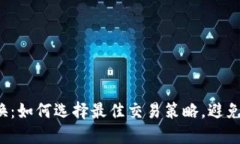 虚拟币互换：如何选择最佳交易策略，避免投资