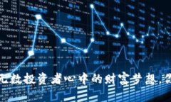 花椒虚拟币：无数投资者心中的财富梦想，你准