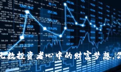 花椒虚拟币：无数投资者心中的财富梦想，你准备好了吗？