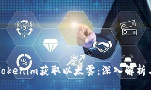 doi/doi

如何通过Tokenim获取以太雾：深入解析与实用指南