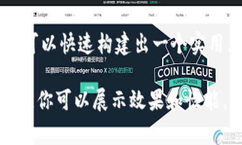 要展示某种代币（如TokenIm）与美元的价格，通常需要利用加密货币市场的相关数据源。这些数据源可以帮助用户了解特定代币的美元价值。以下是一些步骤和方法，可以帮助你在你的应用程序或网站上显示这种信息。

### 获取实时价格数据
首先，你需要访问加密货币交易所或数据聚合网站的API。这些API能够提供实时的代币价格数据。例如，CoinGecko和CoinMarketCap等平台都有公开的API接口，供开发者获取加密货币的实时价格信息。

### 选择合适的API
在选择API时，要考虑几个因素，包括：
ul
    li数据更新频率：选择那些能够提供实时或接近实时更新的API。/li
    li支持的代币种类：确保所选择的API支持你要显示的TokenIm代币。/li
    li使用便捷性：API文档的详尽程度和示例代码能够帮助你快速集成所需功能。/li
/ul

### 实现代码示例
下面是一个使用JavaScript获取代币价格的简单示例代码。假设我们使用CoinGecko的API：

```javascript
fetch('https://api.coingecko.com/api/v3/simple/price?ids=tokenim
                    <div class=post-social-media>
                      <h5 class=share-title>标签：</h5>
                      
                    </div>
                  </div>
                </div>
              </div>
            </div>
          </div>
        </div>
      </div>
    </section>
    <div class=