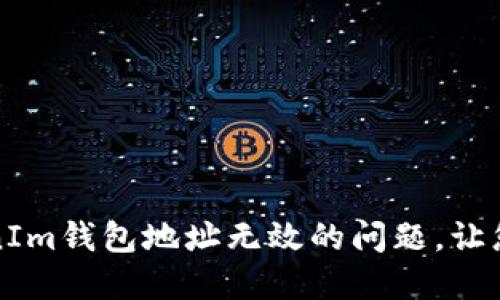 如何解决TokenIm钱包地址无效的问题，让您的投资更顺利