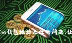如何解决TokenIm钱包地址无效的问题，让您的投资