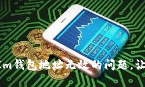 如何解决TokenIm钱包地址无效的问题，让您的投资更顺利