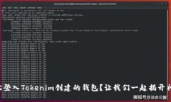 如何轻松登入Tokenim创建的钱包？让我们一起揭开