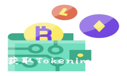 ziaoti如何安全有效地获取Tokenim提币地址？我们的实用指南！