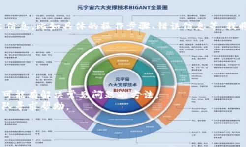 看起来您在使用某个程序或系统时遇到了问题。如果您能提供更多的上下文信息，比如具体的操作步骤、错误信息等，我将能够更好地帮助您解决问题。您也可以尝试以下一些基本的故障排除步骤：

1. **检查网络连接**：确保您的互联网连接正常。
2. **刷新页面**：如果是在网页上遇到错误，可以尝试刷新页面。
3. **重启程序**：关闭程序并重新打开，有时可以解决临时的问题。
4. **更新程序**：检查是否有可用的更新，确保您使用的是最新版本。
5. **查看文档或支持页面**：很多程序都会提供帮助文档或支持页面，上面可能有解决常见问题的方法。
6. **联系支持团队**：如果问题仍然存在，可以考虑联系相关的技术支持团队寻求帮助。

请让我知道您需要的具体信息，我会尽力帮助您！