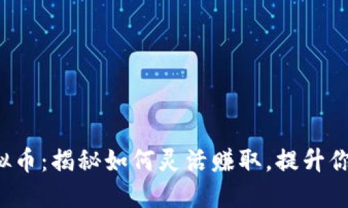 腾讯视频虚拟币：揭秘如何灵活赚取，提升你的观看体验！