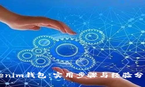 赶紧找回你的Tokenim钱包：实用步骤与经验分享，让你不再迷失！