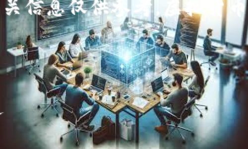 请注意：关于虚拟货币的投资和交易请谨慎行事，相关信息仅供参考。虚拟货币市场波动较大，投资前务必进行充分的研究和咨询。

以下为您提供的文章内容：

追寻虚拟币的未来：CWCC对普通用户的启示与机遇