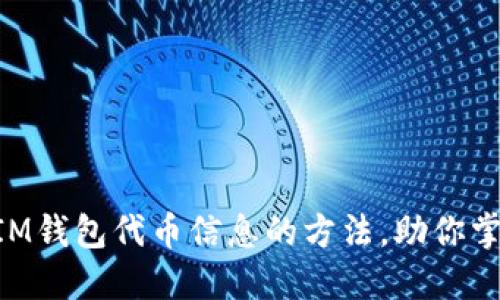 轻松查询TokenIM钱包代币信息的方法，助你掌握数字资产动态