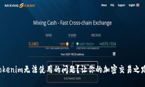 如何解决Tokenim无法使用的问题？让你的加密交易之路不再受阻！