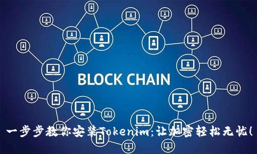 一步步教你安装Tokenim：让加密轻松无忧！