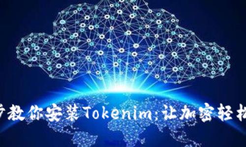 一步步教你安装Tokenim：让加密轻松无忧！