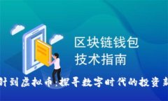 从插针到虚拟币：探寻数字时代的投资新风向