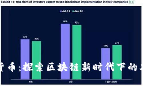 贵州币虚拟货币：探索区块链新时代下的本土数字经济