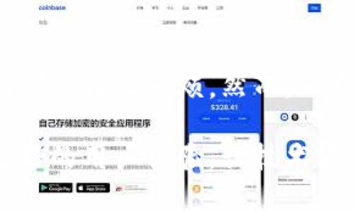 解析Tokenim认证闪退问题：如何解决你的烦恼与疑虑

Tokenim认证, 闪退, 解决方案, 用户体验/guanjianci

导言
在当今这个数字化的时代，越来越多的用户开始依赖各种应用程序来满足他们的日常需求。然而，使用这些应用程序时，闪退现象却让许多用户感到无奈，特别是当涉及到诸如Tokenim认证这样的重要应用程序时。今晚，我们就来深入探讨这个问题：Tokenim认证为何频繁闪退？我们应该如何解决这些烦恼？

Tokenim认证的意义与功能
首先，让我们了解Tokenim认证的核心功能。Tokenim是一种用于身份验证的工具，能够帮助用户安全地登录各类应用，以保护他们的隐私与数据安全。在这一过程中，用户可以享受到快速、便捷的登录体验。然而，当应用程序频繁闪退，无疑会影响用户的体验，增加不必要的焦虑感。

闪退的常见原因
那么，为什么Tokenim认证会出现闪退现象呢？众所周知，应用程序的稳定性受多种因素影响。下面是一些常见的原因：
ul
    li系统兼容性问题：不同版本的操作系统可能对应用程序的运行产生影响，请确保你的设备和软件版本匹配。/li
    li网络连接不稳定：在进行Tokenim认证时，稳定的网络连接至关重要。不良的网络状态可能导致应用超时，从而出现闪退。/li
    li应用程序的Bug：任何软件在开发过程中都可能存在代码漏洞。当程序碰到这些Bug，就可能导致闪退。开发者需要定期修复这些问题。/li
    li存储空间不足：应用程序在运行时需要一定的存储空间，如果设备空间不足，应用可能无法正常运行，导致闪退。/li
/ul

如何解决Tokenim闪退问题
面对闪退问题，不必恐慌。以下是一些实用的解决策略，可以帮助用户恢复正常使用体验：

h4检查系统更新/h4
首先，确保您的设备软件是最新版本。很多时候，更新可以修复已知的问题。进入设置，查看系统更新选项，确保您的设备已安装最新的系统版本。

h4良好的网络环境/h4
其次，确认您的网络连接是否稳定。您可以尝试重启路由器，或者切换到不同的网络（例如从Wi-Fi切换到移动数据）以查看问题是否得到解决。

h4清理存储空间/h4
下一步，清理设备的存储空间。如果您的设备存储空间已用尽，可以尝试删除不必要的应用程序、照片或视频，以释放存储空间。这不仅有助于改善Tokenim的运行状态，也能使其他应用程序运行更加流畅。

h4重新安装应用程序/h4
如果闪退问题依旧存在，考虑卸载然后重新安装Tokenim应用程序。这能确保您使用的是应用程序的最新版本，并消除因更新不完全或文件损坏所导致的问题。

h4联系技术支持/h4
若以上方法均无效，建议联系Tokenim的客户服务部门。他们可能能够为您提供更专业的解决方案，帮助您快速恢复使用体验。

总结
毫无疑问，Tokenim认证的闪退问题给用户带来了诸多困扰。但通过我们分析的原因以及提供的解决方案，相信用户在解决这一问题的过程中能够找到合适的方法。无论如何，数字化时代的体验并不应受到技术问题的干扰，保持良好的使用体验是每个用户的基本权利。

情感共鸣：你的遭遇不是孤单的
最后，值得一提的是，很多用户在使用Tokenim认证时遭遇过类似的问题，感受到的挫败感是可以理解的。在这个快节奏的社会，任何小的障碍都会让人心烦。然而，正是这些小挫折让我们更懂得珍惜流畅体验带来的快乐。因此，面对闪退问题，不妨调整心态，积极寻找解决方法。

希望本文对你有所帮助，让你能够更顺利地使用Tokenim认证，享受更安心的数字生活。无论遇到什么困难，我们都可以一同面对。共同追求更好的用户体验，让技术为人类服务，而不是成为问题的源头。