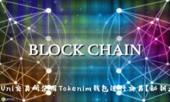 如何在Uni交易所使用Tokenim钱包进行交易？秘钥大