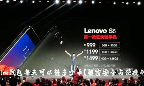 Tokenim钱包每天可以转多少币？解密安全与便捷的背后！