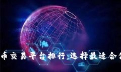 2023年虚拟币交易平台排行：选择最适合你的交易