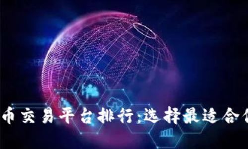 2023年虚拟币交易平台排行：选择最适合你的交易之地